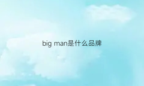 big man是什么品牌